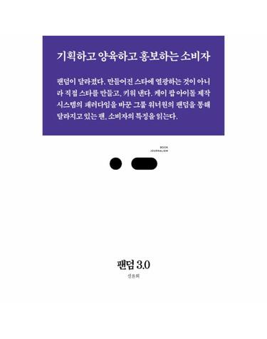 팬덤 3.0 - 기획하고 양육하고 홍보하는 소비자 - 북저널리즘 39