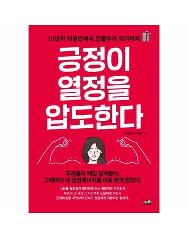 긍정이 열정을 압도한다 - 10년차 직장인에서 건물주가 되기까지