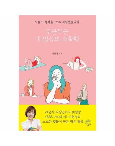 두근두근 내 일상의 소확행 - 오늘도 행복을 1mm 적립했습니다