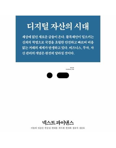 넥스트 파이낸스 - 디지털 자산의 시대 - 북저널리즘 45