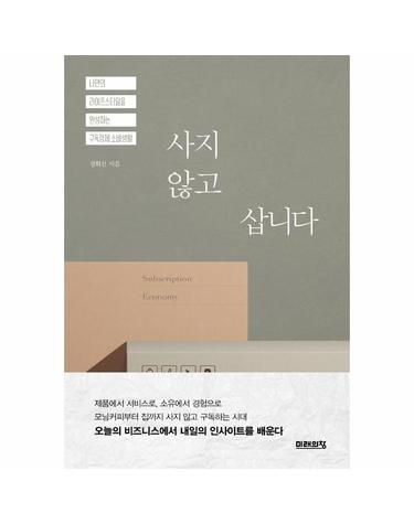 사지 않고 삽니다 - 나만의 라이프스타일을 완성하는 구독경제 소비생활