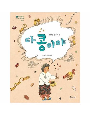 다 콩이야 -  맛있는 콩 이야기 - 산들바다 자연그림책 5 (양장)