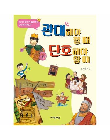관대해야 할 때 단호해야 할 때 - 마키아벨리가 들려주는 군주론 이야기 - 위대한 철학자가 들려주는 어린이 인문교양 25