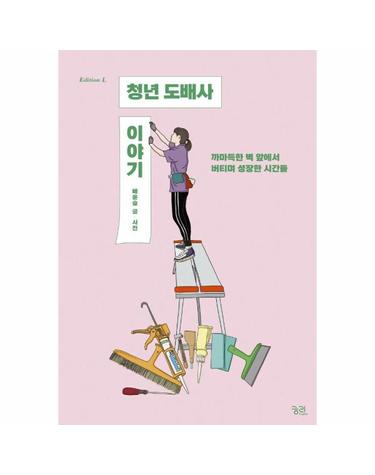 청년 도배사 이야기 - 까마득한 벽 앞에서 버티며 성장한 시간들 - 에디션L 3