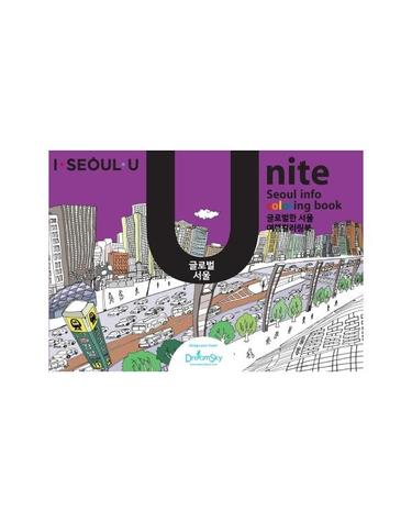 유나이트(UNITE) 드로잉투어북 - 글로벌 서울 - 아이서울유 드로잉북 시리즈 7