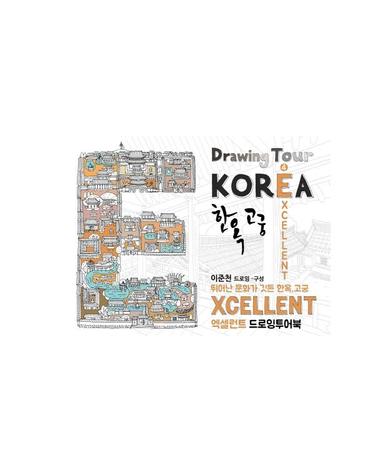 엑설런트 (EXCELLENT) 드로잉투어북 - 뛰어난 문화가 깃든 한옥, 고궁 - 코리아드로잉북 시리즈 4