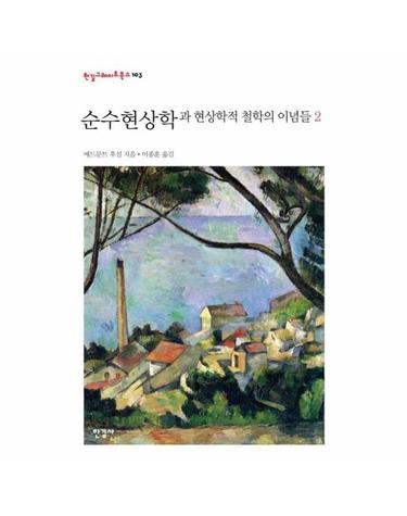 순수현상학과 현상학적 철학의 이념들 2 - 한길그레이트북스 102 (양장)