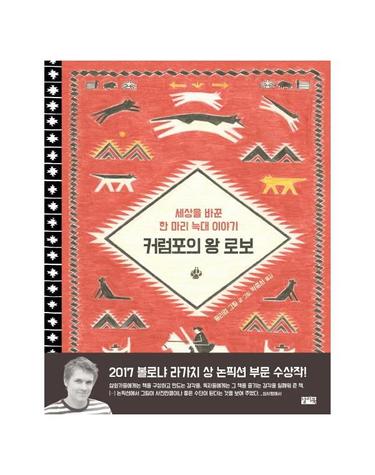 커럼포의 왕 로보 - 세상을 바꾼 한 마리 늑대이야기 (양장)
