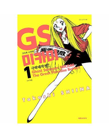 GS 미카미 극락대작전!! 1 (고스트 스위퍼)
