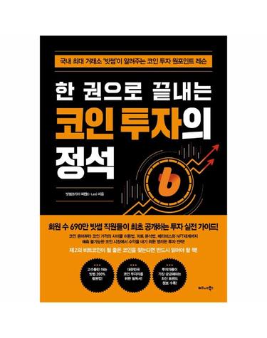 한 권으로 끝내는 코인 투자의 정석 - 국내 최대 거래소 ‘빗썸’이 알려주는 코인 투자 원포인트 레슨