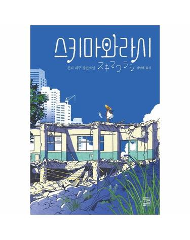 스키마와라시