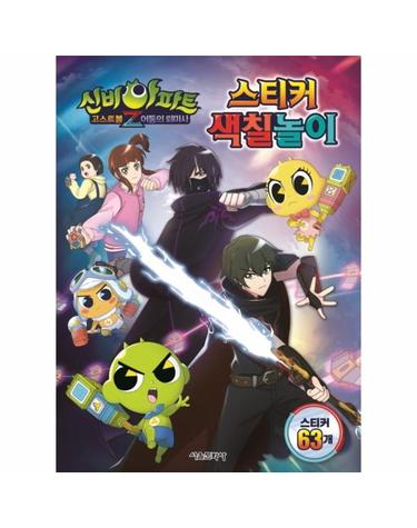 신비아파트 고스트볼Z 어둠의 퇴마사 스티커 색칠놀이