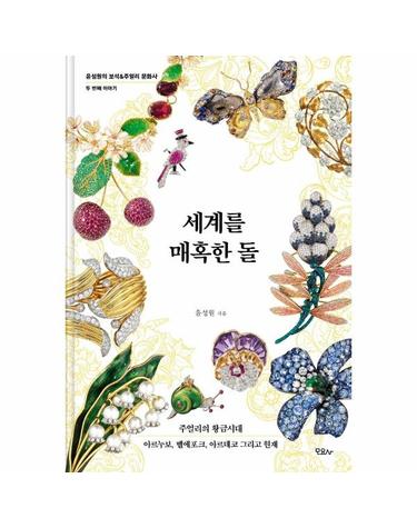 세계를 매혹한 돌 - 주얼리의 황금시대 아르누보, 벨에포크, 아르데코 그리고 현재 (양장)