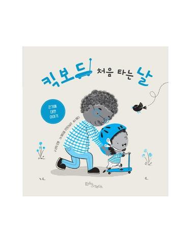 킥보드 처음 타는 날 - 생각말랑 그림책 (양장)