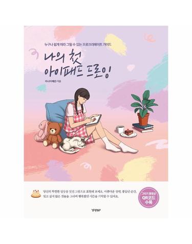 나의 첫 아이패드 드로잉 - 누구나 쉽게 따라 그릴 수 있는 프로크리에이트 가이드