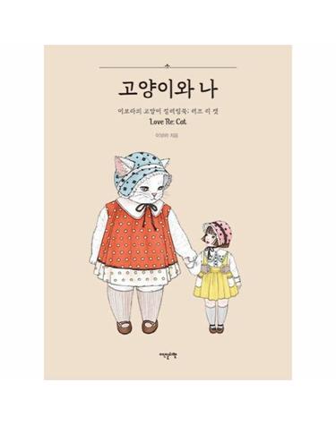 고양이와 나 - 이보라의 고양이 컬러링북 - 러브 리 캣
