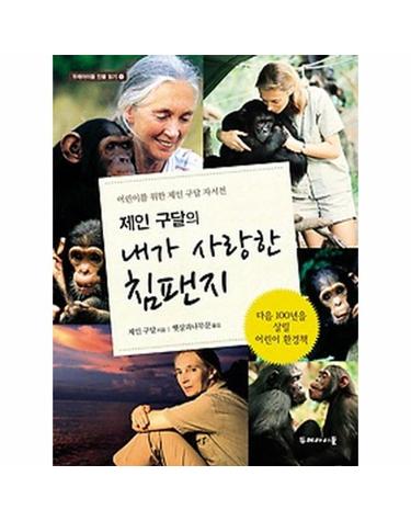 제인 구달의 내가 사랑한 침팬지 - 어린이를 위한 제인 구달 자서전 - 두레아이들 인물 읽기 1