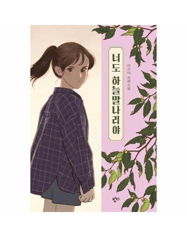 너도 하늘말나리야 - 아동용, 중학교 국어교과서 수록도서 - 책읽는 가족 1