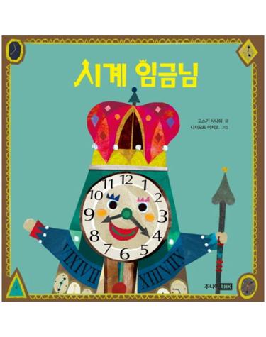 시계 임금님 - 베스트 세게 걸작 그림책 (양장)