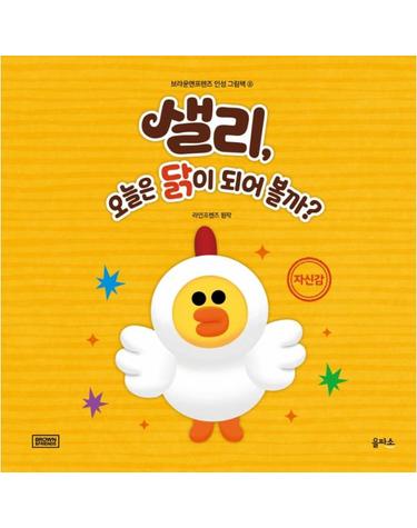 샐리, 오늘은 닭이 되어 볼까? - 자신감 - 브라운앤프렌즈 인성 그림책 8 (양장)