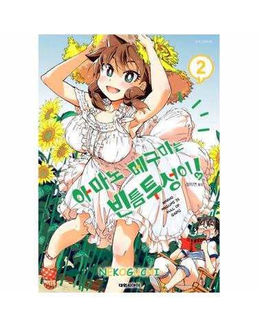 아마노 메구미는 빈틈투성이! 2
