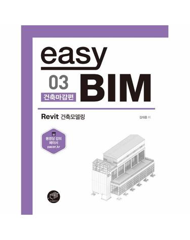 easy BIM 03 - 건축마감편, Revit 건축모델링 - easy BIM 3