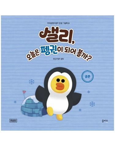 샐리, 오늘은 펭귄이 되어 볼까? - 공존 - 브라운앤프렌즈 인성 그림책 10 (양장)
