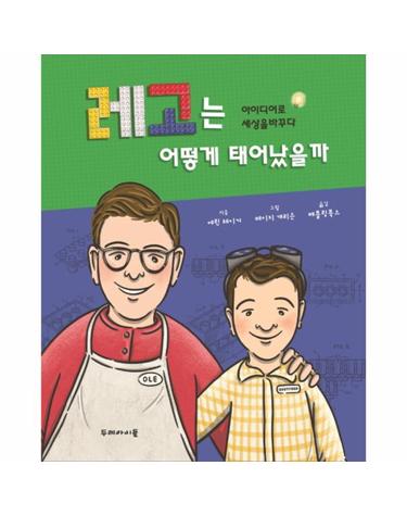 레고는 어떻게 태어났을까 - 아이디어로 세상을 바꾸다 (양장)