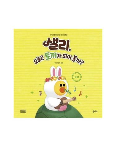 샐리, 오늘은 토끼가 되어 볼까? - 공감 - 브라운앤프렌즈 인성 그림책 6 (양장)