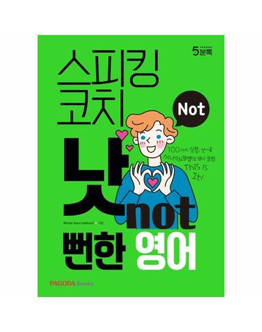 스피킹 코치 낫(NOT) 뻔한 영어