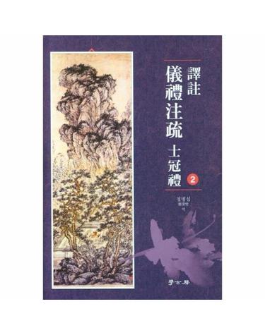 역주 의례주소 사관례 2 (양장)