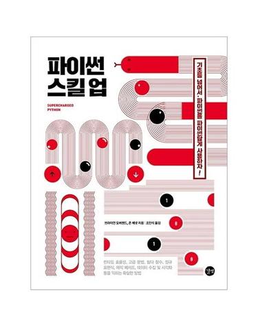 파이썬 스킬 업 - 기초를 넘어서, 파이썬을 파이썬답게 사용하자!