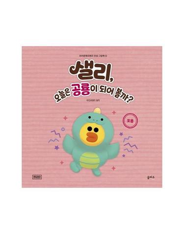 샐리, 오늘은 공룡이 되어 볼까? - 포용 - 브라운앤프렌즈 인성 그림책 9 (양장)