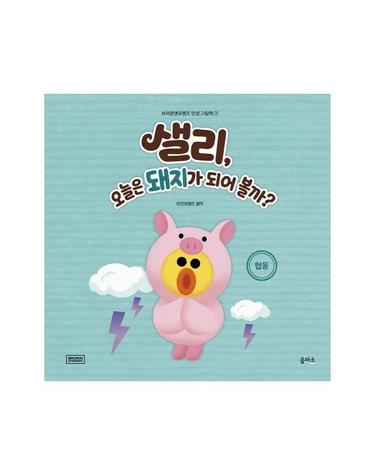 샐리, 오늘은 돼지가 되어 볼까? - 협동 - 브라운앤프렌즈 인성 그림책 7 (양장)