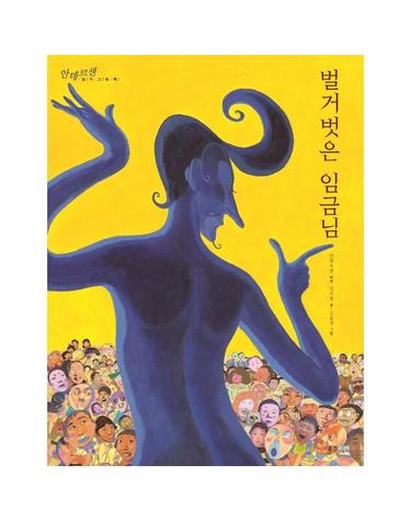 벌거벗은 임금님 -  안데르센 걸작그림책 4 (개정판, 양장)