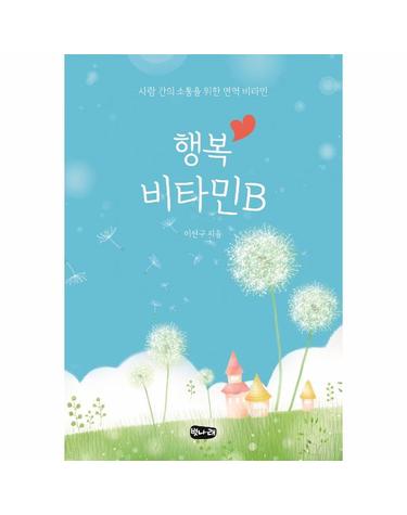 행복 비타민B - 사람 간의 소통을 위한 면역 비타민
