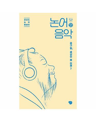 논어와 음악 - 공구 형, 세상이 왜 이래?