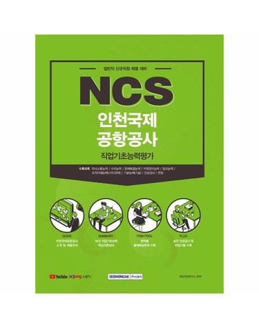 2021 하반기 NCS 인천국제공항공사 직업기초능력평가 - 일반직 신입직원 채용대비