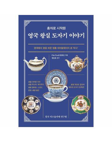 홍차로 시작된 영국 왕실 도자기 이야기 - 영국에서 꽃을 피운 명품 테이블웨어의 총 역사