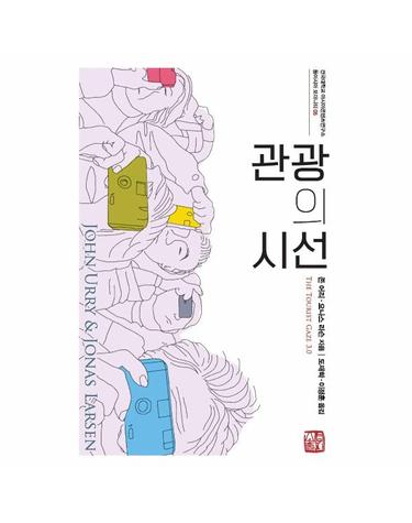 관광의 시선 - 건국대학교 아시아콘텐츠연구소 동아시아 모더니티 5