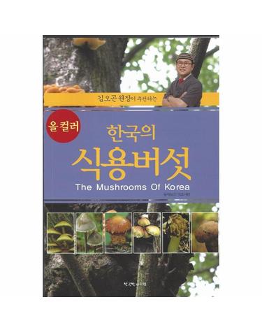 한국의 식용버섯 - 김오곤 원장이 추천하는 (올 컬러판)