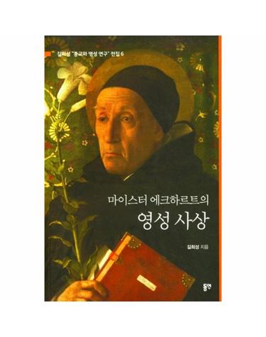 마이스터 에크하르트의 영성 사상 - 길희성 종교와 영성 연구 전집 6