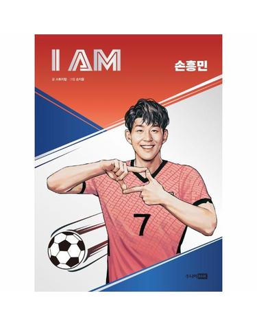 I AM 아이엠 손흥민 - 아이들의 미래 설계를 위한 직업 탐구 학습만화 (양장)