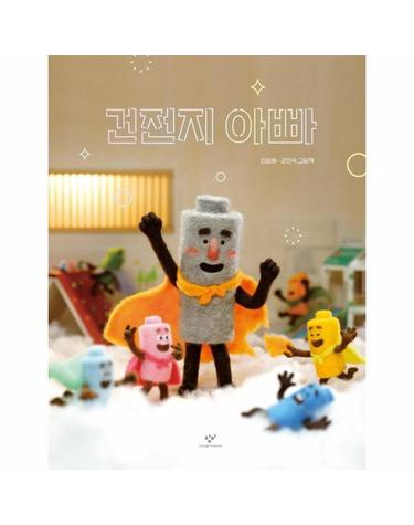 건전지 아빠 (양장)