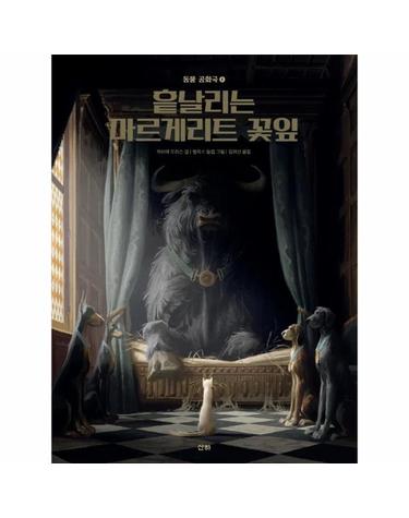 흩날리는 마르게리트 꽃잎 - 동물 공화국 1