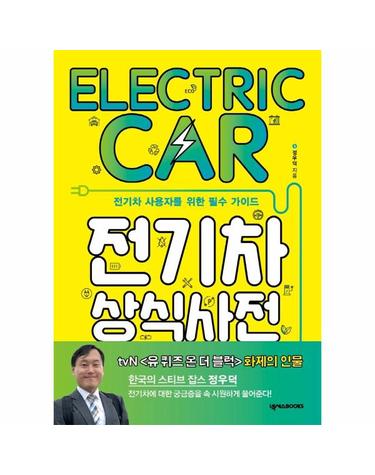 전기차 상식사전 - 전기차 사용자를 위한 필수 가이드