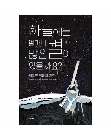 하늘에는 얼마나 많은 별이 있을까요? - 에드윈 허블의 발견 - 똑똑한 책꽂이 26 (양장)