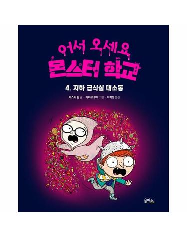 어서 오세요 몬스터 학교 4  - 지하 급식실 대소동 (양장)
