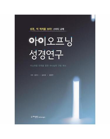 아이오프닝 성경연구 - 이스라엘 민족을 통한 하나님의 구원 역사