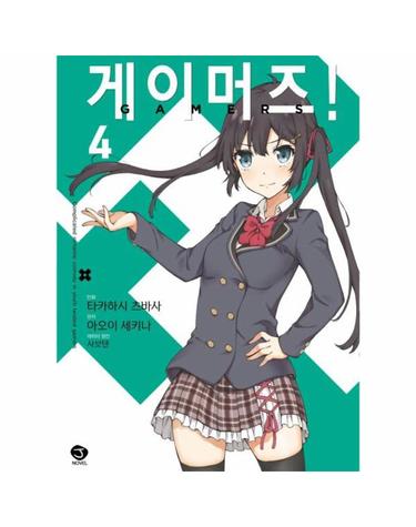 코믹 게이머즈! 4
